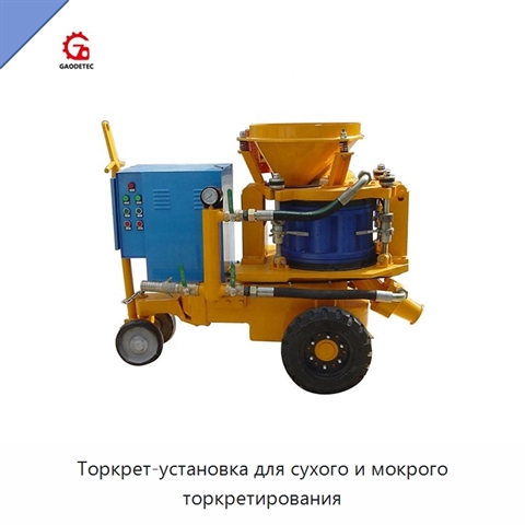 Торкрет-установка для сухого и мокрого торкретирования