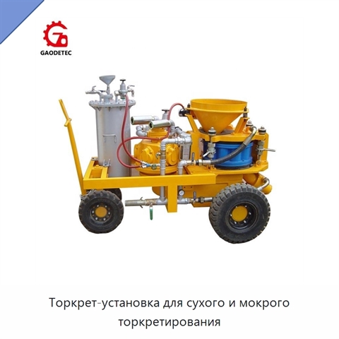 Торкрет-установка для сухого и мокрого торкретирования