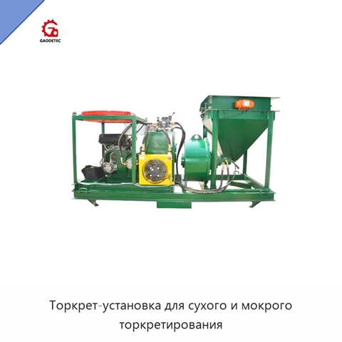 Торкрет-установка для сухого и мокрого торкретирования