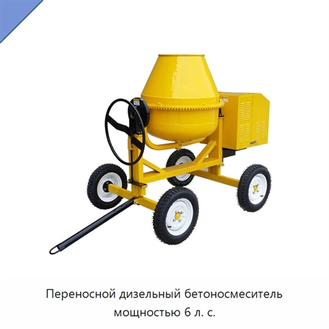 Переносной дизельный бетоносмеситель мощностью 6 л. с.