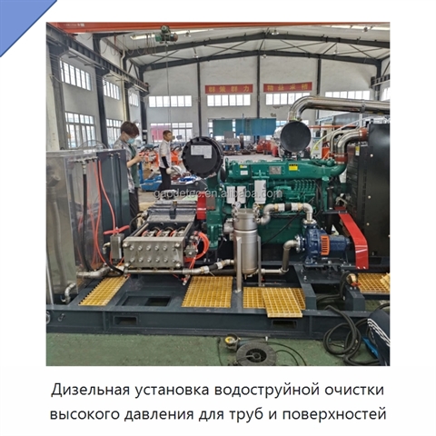 Дизельная установка водоструйной очистки высокого давления для труб и поверхностей