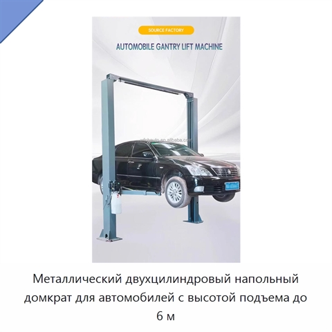 Металлический двухцилиндровый напольный домкрат для автомобилей с высотой подъема до 6 м