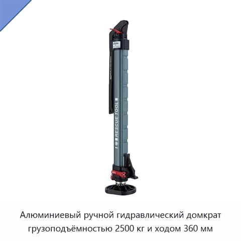 Алюминиевый ручной гидравлический домкрат грузоподъёмностью 2500 кг и ходом 360 мм