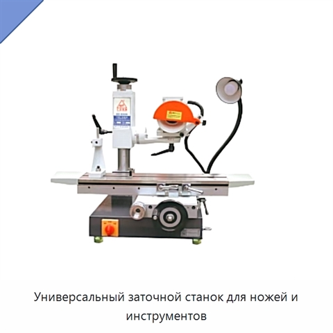 Универсальный заточной станок для ножей и инструментов