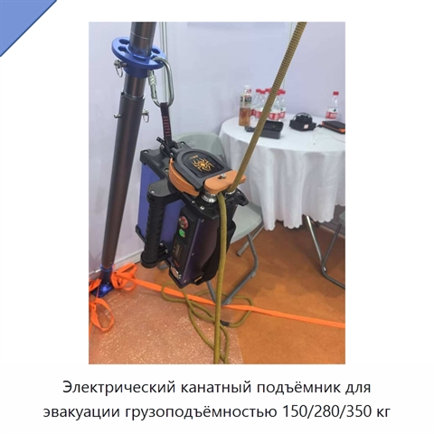 Электрический канатный подъёмник для эвакуации грузоподъёмностью 150/280/350 кг