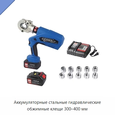 Аккумуляторные стальные гидравлические обжимные клещи 300–400 мм