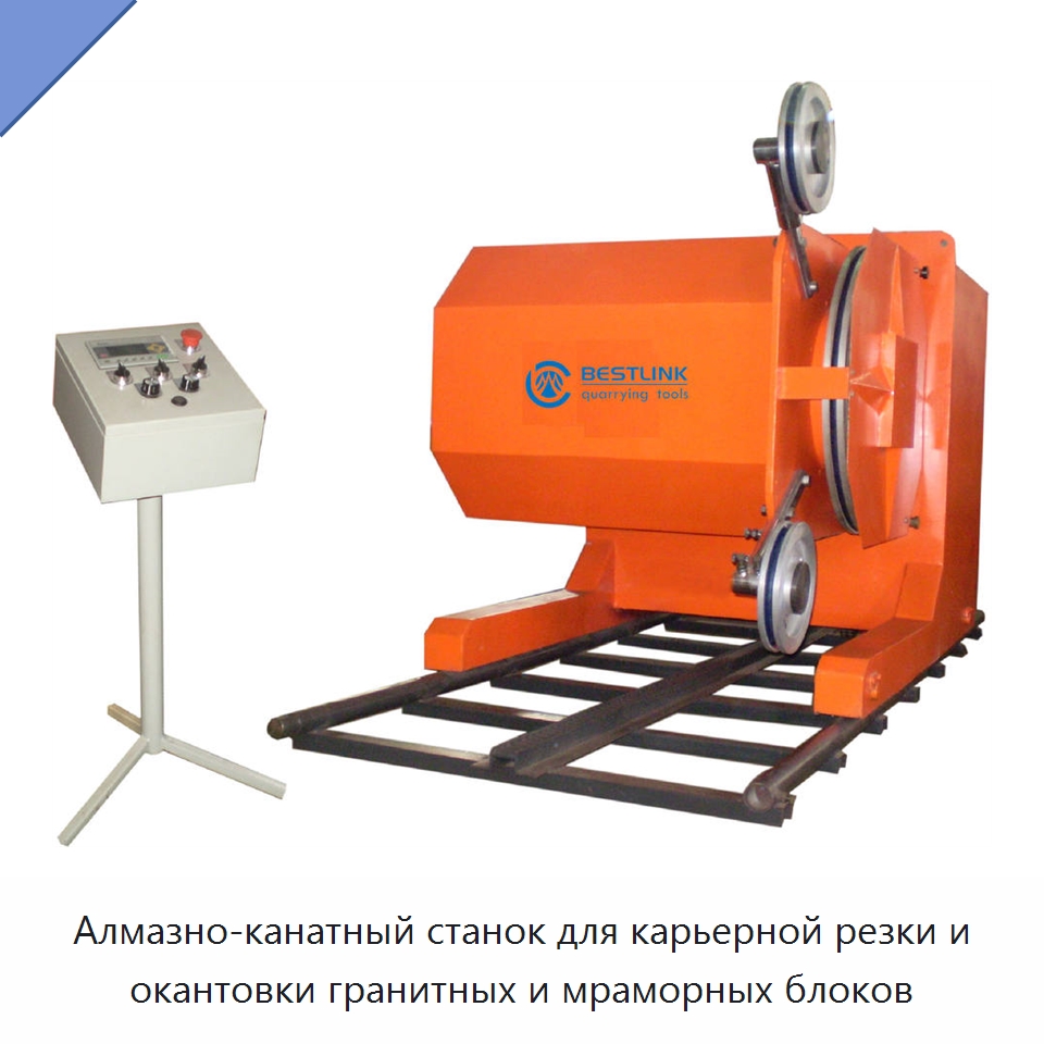 Алмазно-канатный станок для карьерной резки и окантовки гранитных и мраморных блоков — Оборудование для обработки камня