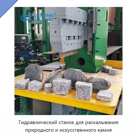 Гидравлический станок для раскалывания природного и искусственного камня