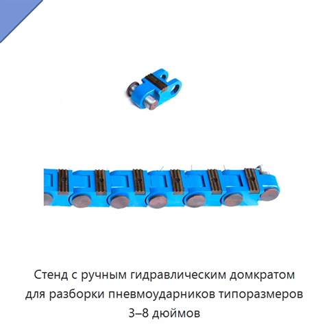 Стенд с ручным гидравлическим домкратом для разборки пневмоударников типоразмеров 3–8 дюймов