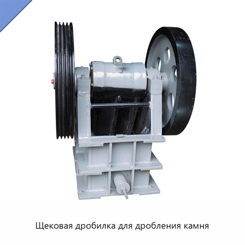Щековая дробилка для дробления камня