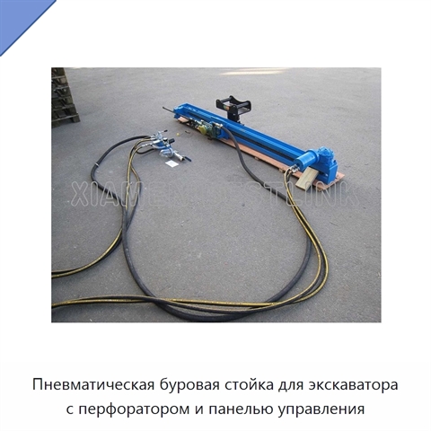 Пневматическая буровая стойка для экскаватора с перфоратором и панелью управления