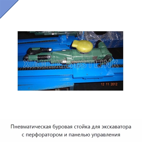Пневматическая буровая стойка для экскаватора с перфоратором и панелью управления