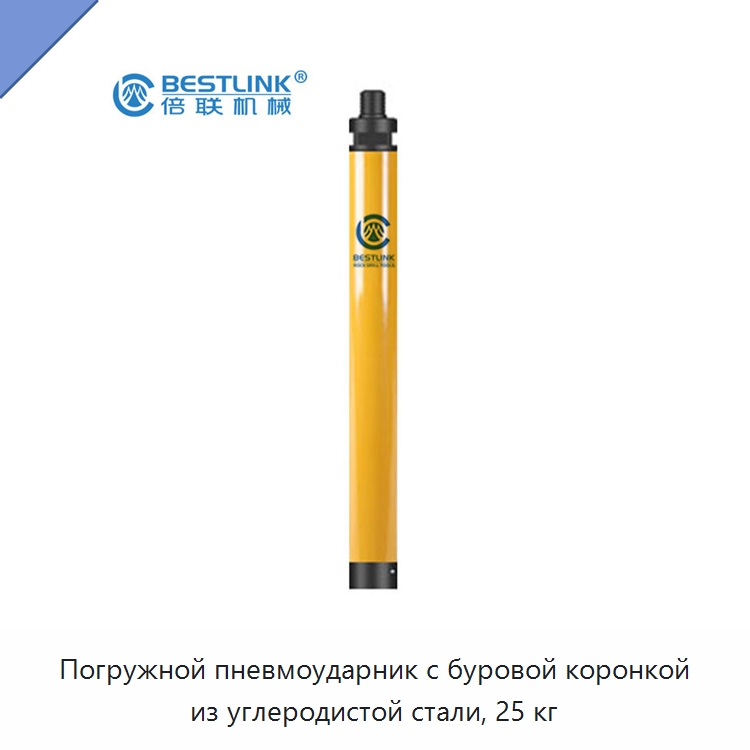 Погружной пневмоударник с буровой коронкой из углеродистой стали, 25 кг — Горнодобывающее оборудование