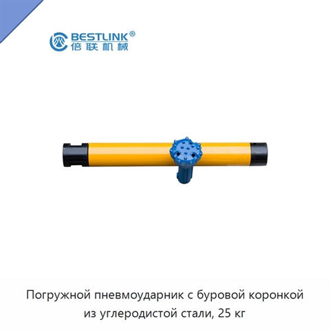 Погружной пневмоударник с буровой коронкой из углеродистой стали, 25 кг