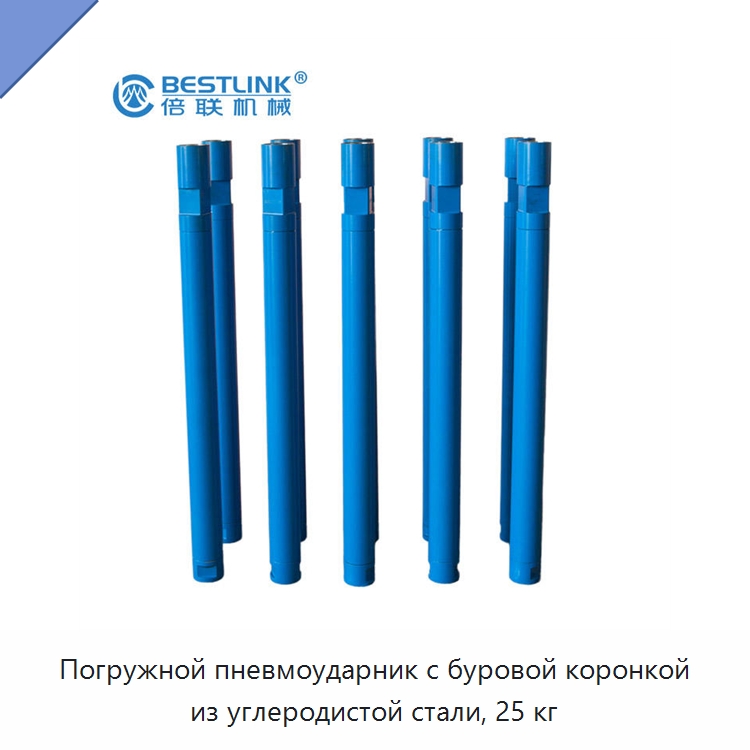 Погружной пневмоударник с буровой коронкой из углеродистой стали, 25 кг