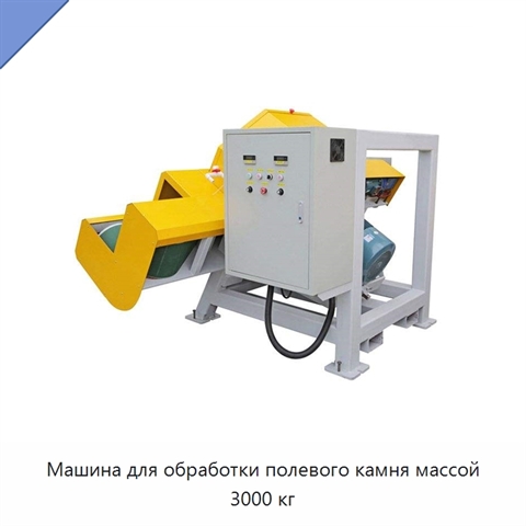 Машина для обработки полевого камня массой 3000 кг