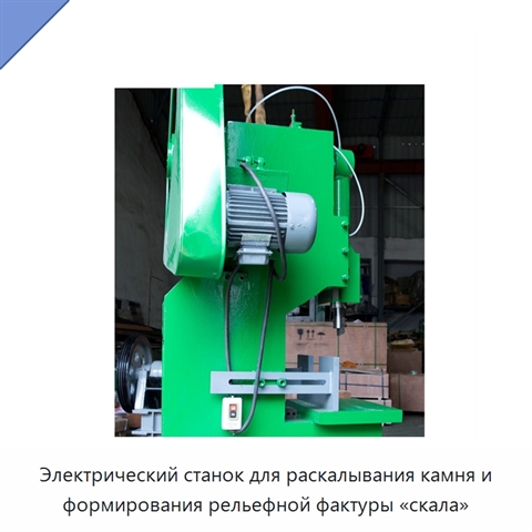 Электрический станок для раскалывания камня и формирования рельефной фактуры «скала»