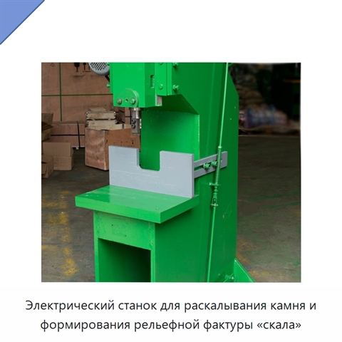 Электрический станок для раскалывания камня и формирования рельефной фактуры «скала»