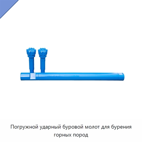 Погружной ударный буровой молот для бурения горных пород