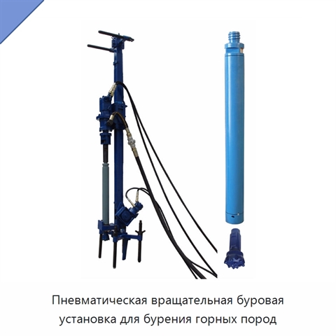Пневматическая вращательная буровая установка для бурения горных пород