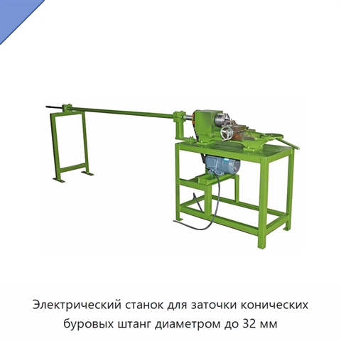 Электрический станок для заточки конических буровых штанг диаметром до 32 мм