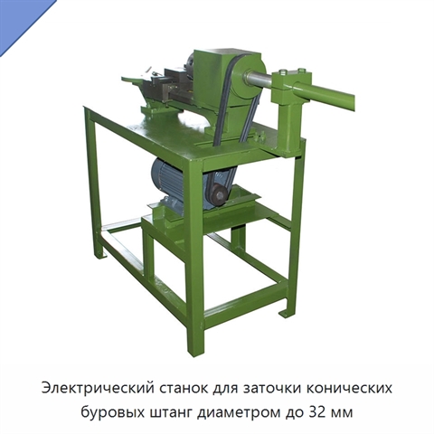 Электрический станок для заточки конических буровых штанг диаметром до 32 мм