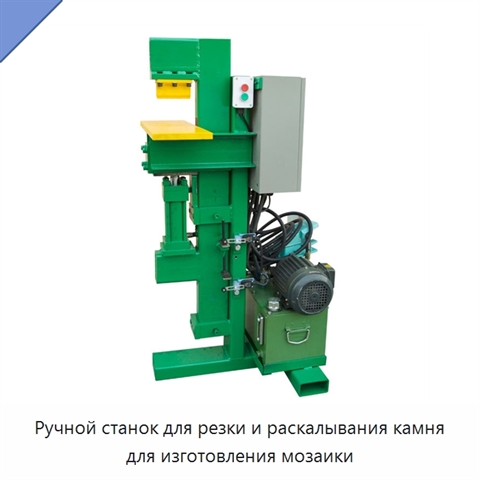 Ручной станок для резки и раскалывания камня для изготовления мозаики