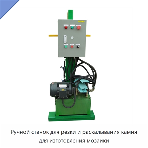 Ручной станок для резки и раскалывания камня для изготовления мозаики