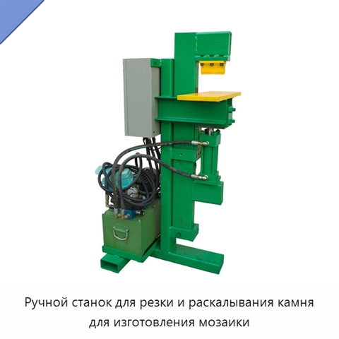 Ручной станок для резки и раскалывания камня для изготовления мозаики