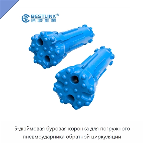 5-дюймовая буровая коронка для погружного пневмоударника обратной циркуляции