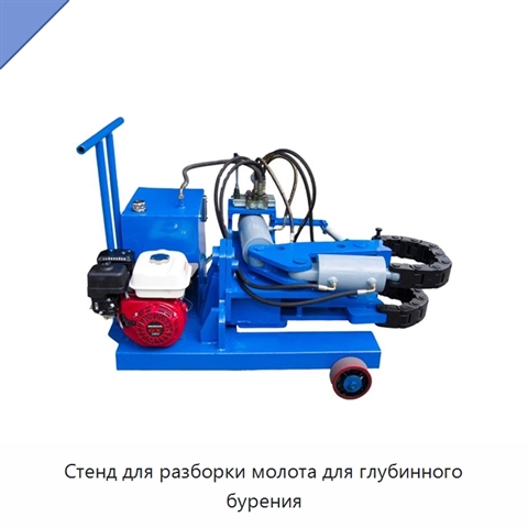 Стенд для разборки молота для глубинного бурения