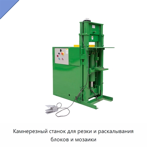 Камнерезный станок для резки и раскалывания блоков и мозаики