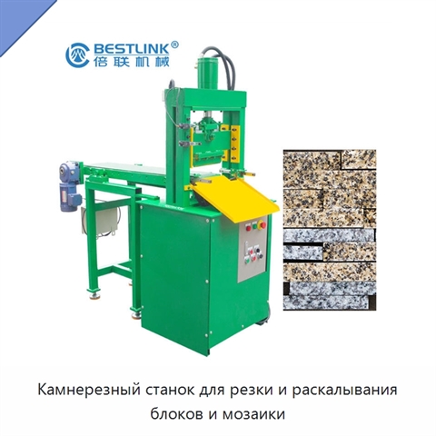Камнерезный станок для резки и раскалывания блоков и мозаики