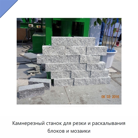 Камнерезный станок для резки и раскалывания блоков и мозаики