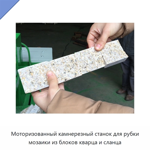 Моторизованный камнерезный станок для рубки мозаики из блоков кварца и сланца