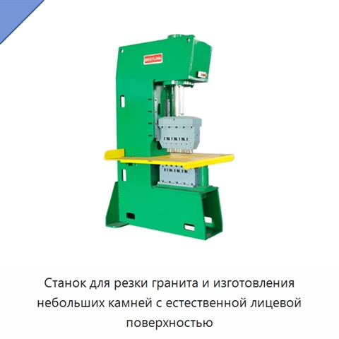 Станок для резки гранита и изготовления небольших камней с естественной лицевой поверхностью