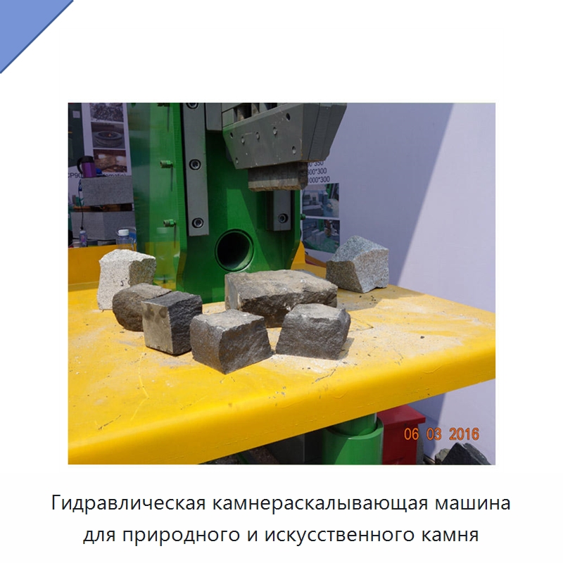 Гидравлическая камнераскалывающая машина для природного и искусственного камня — Оборудование для обработки камня