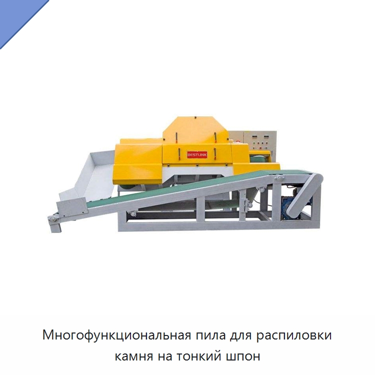 Многофункциональная пила для распиловки камня на тонкий шпон — Горнодобывающее оборудование