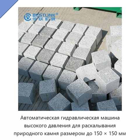 Автоматическая гидравлическая машина высокого давления для раскалывания природного камня размером до 150 × 150 мм