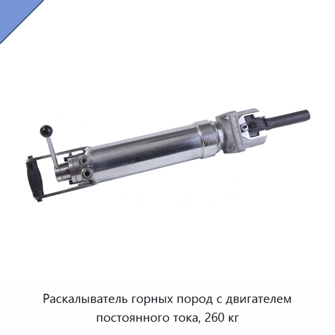 Раскалыватель горных пород с двигателем постоянного тока, 260 кг