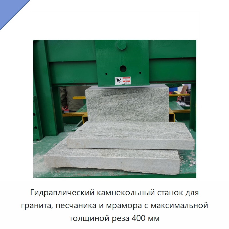 Гидравлический камнекольный станок для гранита, песчаника и мрамора с максимальной толщиной реза 400 мм — Оборудование для обработки камня