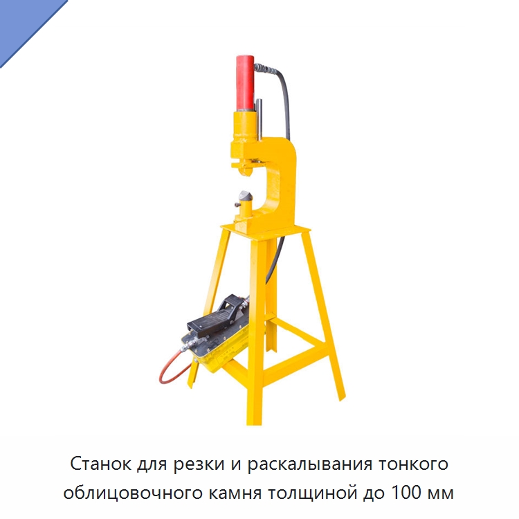 Станок для резки и раскалывания тонкого облицовочного камня толщиной до 100 мм — Оборудование для обработки камня