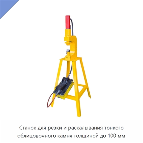 Станок для резки и раскалывания тонкого облицовочного камня толщиной до 100 мм