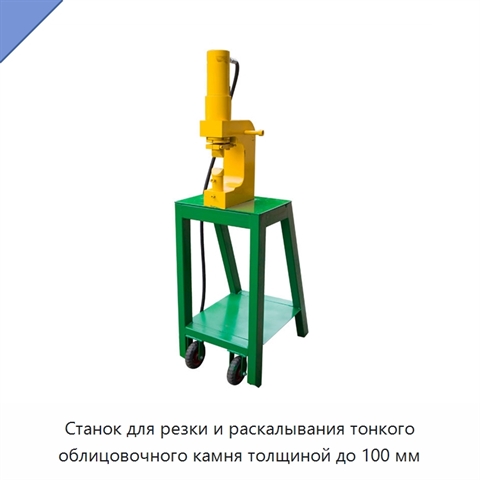 Станок для резки и раскалывания тонкого облицовочного камня толщиной до 100 мм