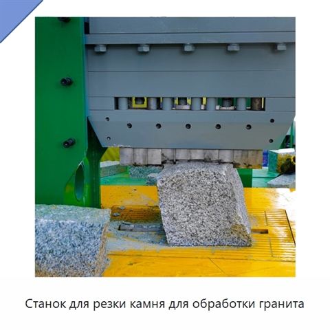 Станок для резки камня для обработки гранита