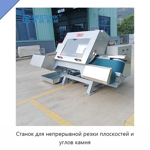 Станок для непрерывной резки плоскостей и углов камня
