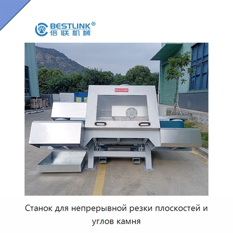 Станок для непрерывной резки плоскостей и углов камня