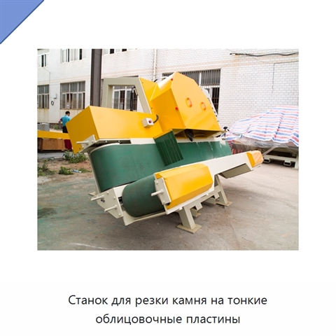 Станок для резки камня на тонкие облицовочные пластины