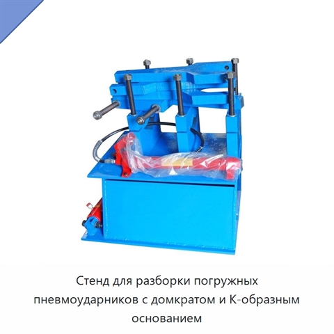 Стенд для разборки погружных пневмоударников с домкратом и К-образным основанием