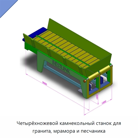 Четырёхножевой камнекольный станок для гранита, мрамора и песчаника